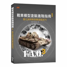 北星文化 戰車模型塗裝進階指南1：舊化與特殊效果塗裝技巧, 1個