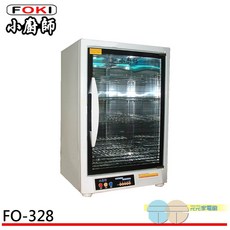 FOKI 小廚師 台灣製 四層紫外線烘碗機 FO-328