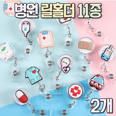 알로롱리빙 병원 의사 간호사 릴홀더 11종, 알약통, 2개
