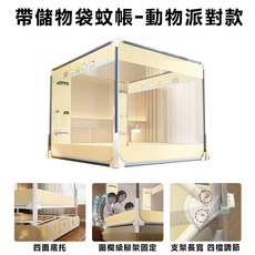 CALATRAVA 帶儲物袋蚊帳 動物派對款, 1.5米床 動物派對