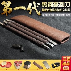 鎢鋼篆刻刀工具套裝 印章石刻章木雕硬質合金全套 三代篆刻工具套裝 好用 方便, 一代三支套