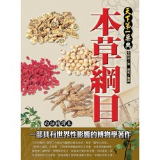 本草綱目：天下第一藥典(白話精譯本) / 李時珍著 / 御史編譯 [經典書架系列]【大地出版社】, 大地出版社, 李時珍