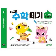 입학 전 수학떼기 4.5세, 상품명