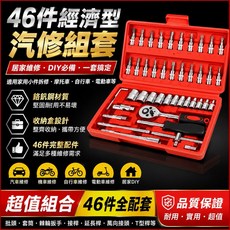 叫小賀 工具組 46件 萬用工具箱 DIY工具 套筒 螺絲起子, 1個, 隨機出貨不挑色