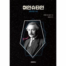 愛因斯坦：生平·學問·思想, 傑里米·伯恩斯坦, 電波科學社