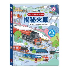 風車圖書 趣味科學知識翻翻書-揭秘火車
