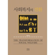 HanulAcademy 社會福利的轉型, 金允泰(編)