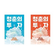 청춘의 투자 1 2 세트 (전2권) /애플트리