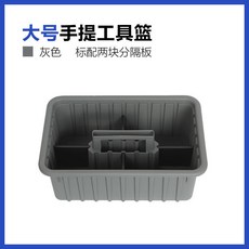 洗車店必備可分割手提工具籃 保潔工具箱 汽車美容店收納儲物籃 酒店保潔工具, 1個, 大號手提籃灰色