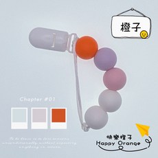 快樂橙子 矽膠奶嘴鍊 防掉鍊, 橙子, 詳見包裝