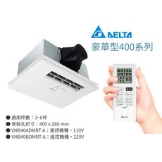 台達電 豪華型400系列 浴室暖風機 省電直流馬達 暖風 乾燥 涼風 換氣, 加台南擴孔安裝