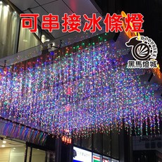 【黑馬燈城】波浪型可串接冰條燈 LED 裝飾燈 A1580, 1個, 插電110V(3.5米96燈16條),暖白
