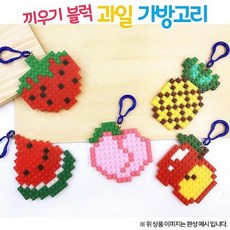 오렌지몰 끼우기 블럭 과일 가방고리(옵션), 딸기