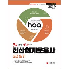 hoa전산회계운용사 2급 실기(2019):NCS 회계정보실무 경진대회 동시대비 가능