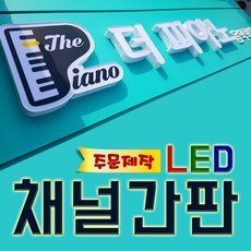 채널간판 간판옥외광고제작 LED채널간판제작 글자간판 토탈싸인 입체간판 전국배송 디자인무료 알미늄간판 전면간판 갈바후광 후광간판 LED채널전문 LED형광등, 기타색, 1개
