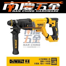 南慶五金 含稅 DEWALT 德偉 20V DCH263P2 無碳刷四溝三用鎚鑽, 1個, DCH263,空機不含箱(可超商)