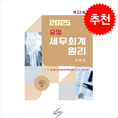 2025 요점 세무회계원리 (개정33판), 요점 세무회계원리(2025), 이병권(저), 세학사, 이병권