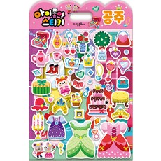 아이좋아 스티커 - 공주, 고은문화사