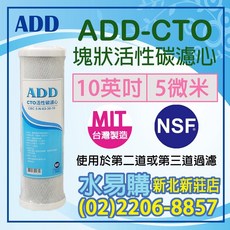 ADD 塊狀活性炭濾心, 1個