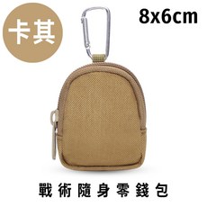 星攀戶外 戰術腰包 MOLLE系統 登山隨身外掛包 軍迷運動攜帶式雜物包, 1個, (款式一)戰術隨身零錢包8x6cm-卡其