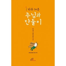 하루 10분 주님과 단둘이, 바오로딸, 성바오로딸수도회