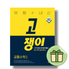 고쟁이 공통수학1 2026년 고1 (당일출발), 수학, 고등학교 1학년