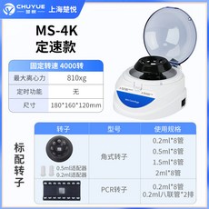 CHUYUE 楚悅 MS-7KS 掌上迷你離心機 數顯定速定時 PCR離心機, 1個, 4k(4000轉)固定轉速