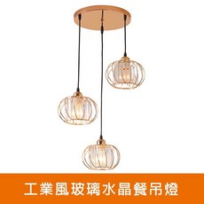 工業風玻璃水晶餐吊燈