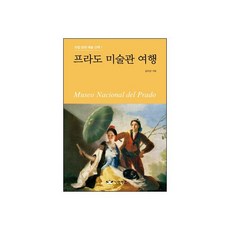 프라도 미술관 여행