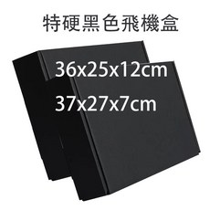 雙面黑飛機盒 特硬 大尺寸37x27x7 自封盒 飾品盒 包裝材料紙盒 嘉里 宅配 寄件盒 快遞紙盒, 10個, 37x27x7cm, 黑色：37x27x7cm