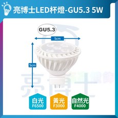 亮博士 LED MR16 杯燈 100V-240V CNS認證, GU5.3 / 5W,自然光 4000K