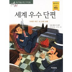 세계 우수 단편(귀여운 여인 외 10편), 세계우수단편
