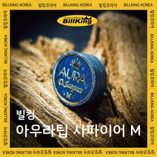 빌킹 아우라 사파이어 팁 M ( 당구팁 3쿠션팁 개인팁 개인용팁 아우라팁 당구용품 빌킹코리아 ), 1개, 단일