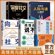 番茄書屋 高情商接話技巧：人際關係與向上社交正版書籍，助你成為社交高手, 【官方正版/】,同款1冊】高情商接話技巧