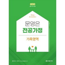 문영은 전공가정 가족영역:중등 교원 임용, 문영은 전공가정 가족영역, 문영은(저), 미래가치