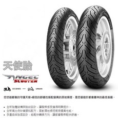 倍耐力 Pirelli 速可達機車輪胎