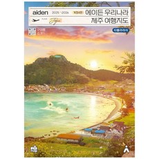 에이든 우리나라 제주 여행지도 2025-2026 개정4판, 타블라라사, 이정기, 타블라라사