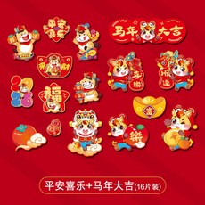 新年上新 新年創意磁吸冰箱貼2026新款馬年門貼春節氣氛裝飾過年福字喜年貨馬年新年裝飾佈置 春節裝飾 過年裝飾品 店, 平安喜樂+馬年大吉(16片裝)