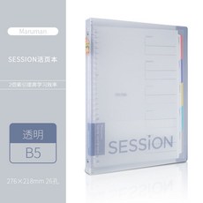 日本maruman滿樂文Session 錯題本 大容量活頁本 雙倍索引頁科目分類活頁夾, B5-透明, 1個