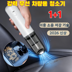 1+1[2026신제품]무선 차량용 미니 청소기 가정용 미니청소기 브러시리스 무선 차량용 청소기 겸용 청소기 진공·분사·흡기 3-in-1/저소음, [1] 블랙