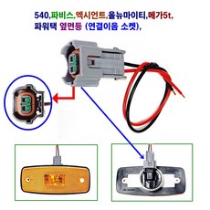 540 파비스 엑시언트 사이드등 파워텍 올뉴마이티 차폭등 메가5t 옆면등(연결이음 소켓), 1개