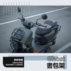 翔哥精選 Ghost 4MICA KRN 書包架 書報架 螞蟻 jbubu sym 前貨架, 4MICA,單買燈框