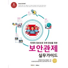 차세대 정보보호 인재 양성을 위한보안관제 실무가이드, 인포더북스