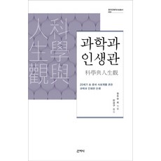 Sanzini Book 科學與人生觀：20世紀初震撼中國思想界的科學與人生觀論戰, 陳獨秀 等著/韓成九 譯