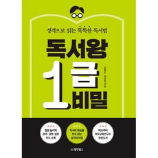 독서왕 1급 비밀, 동양북스, 김종순,백정희 저