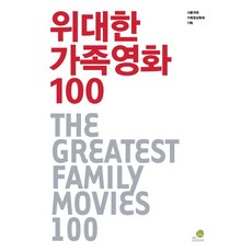 위대한 가족영화 100, 서울국제가족영상축제, 서울국제가족영상축제