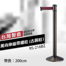 RS-216BZ 台灣製造 萬向伸縮欄柱 (古銅柱) 錐座加重型 織帶200cm, 詳見包裝, 詳見包裝