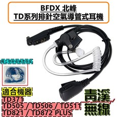 BFDX 北峰 TD系列 排針空氣導管式耳機, 透明軟管