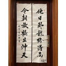 書法楹聯 他日臥龍終得雨 今朝放鶴且沖天 四尺對開 尺寸34x138cm, 參考詳情頁