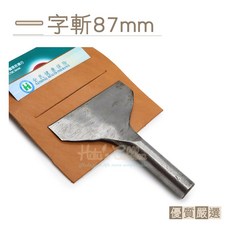 糊塗鞋匠 優質鞋材 N301 一字斬87mm 皮革卡位/照片位沖斬工具, 1個